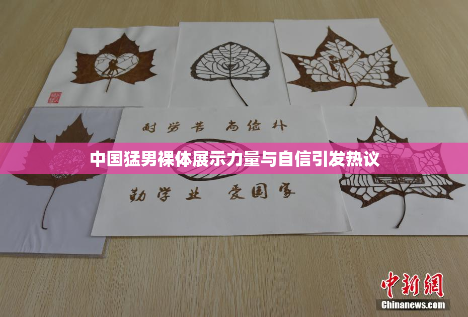 中国猛男裸体展示力量与自信引发热议
