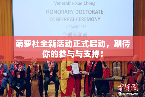 萌萝社全新活动正式启动，期待你的参与与支持！