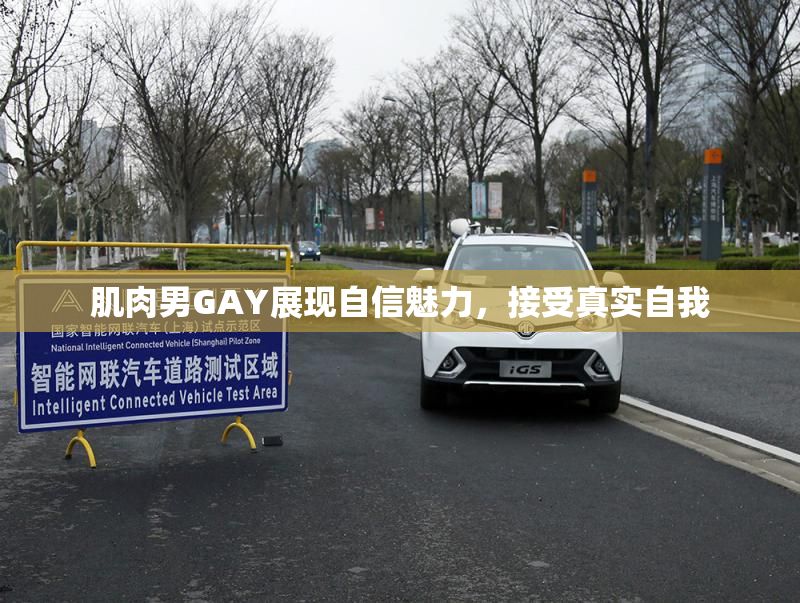 肌肉男GAY展现自信魅力，接受真实自我