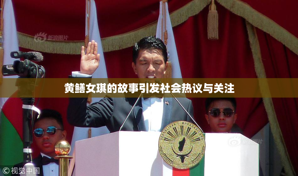 黄鳝女琪的故事引发社会热议与关注