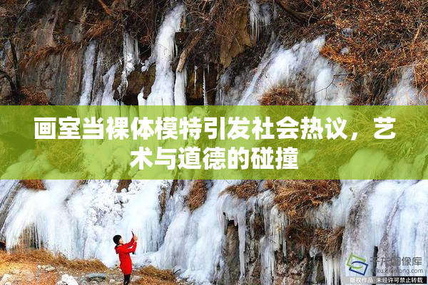 画室当裸体模特引发社会热议，艺术与道德的碰撞