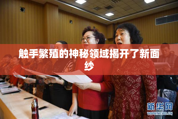 触手繁殖的神秘领域揭开了新面纱