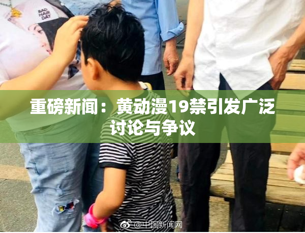 重磅新闻：黄动漫19禁引发广泛讨论与争议