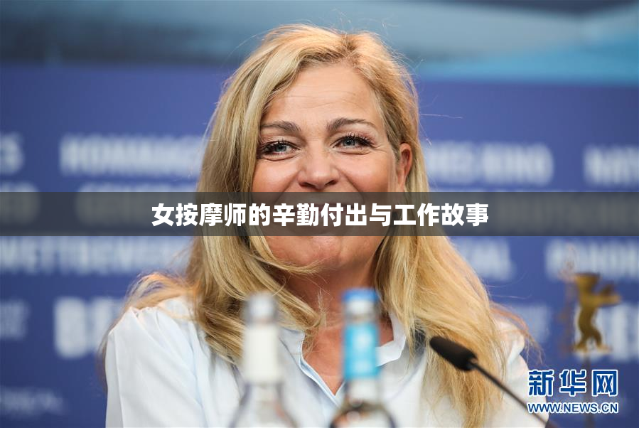 女按摩师的辛勤付出与工作故事