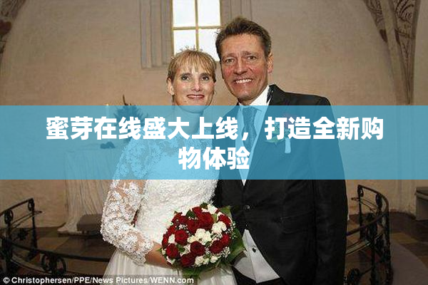 蜜芽在线盛大上线，打造全新购物体验