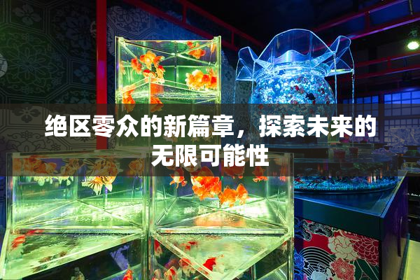 绝区零众的新篇章，探索未来的无限可能性