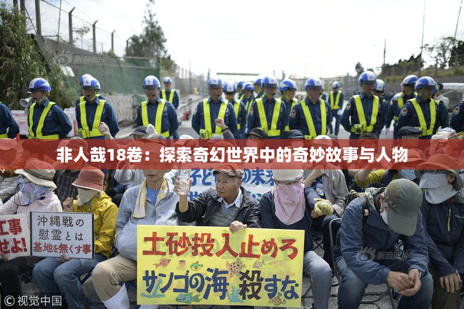 非人哉18卷：探索奇幻世界中的奇妙故事与人物