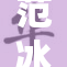 范冰冰主演新电影大片曝光 引发观众热议