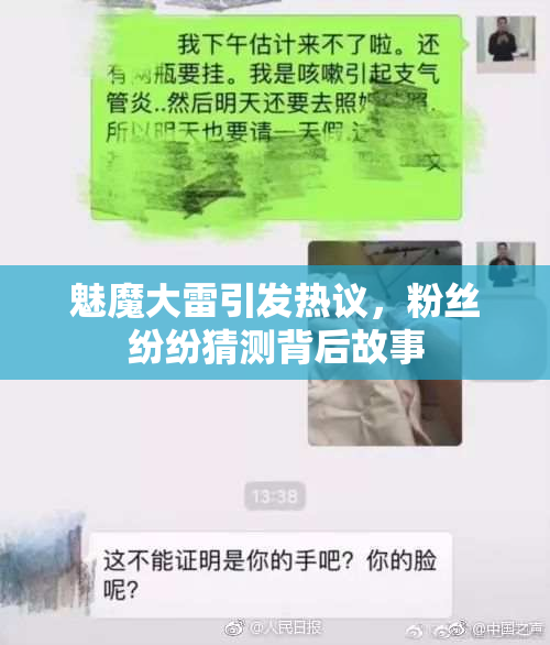 魅魔大雷引发热议，粉丝纷纷猜测背后故事