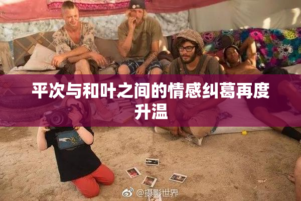 平次与和叶之间的情感纠葛再度升温