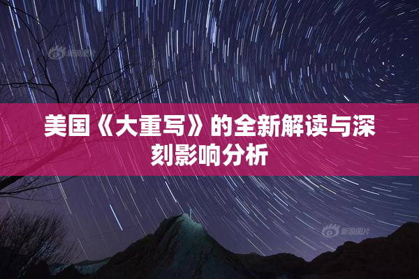 美国《大重写》的全新解读与深刻影响分析