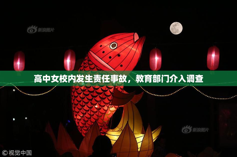 高中女校内发生责任事故，教育部门介入调查