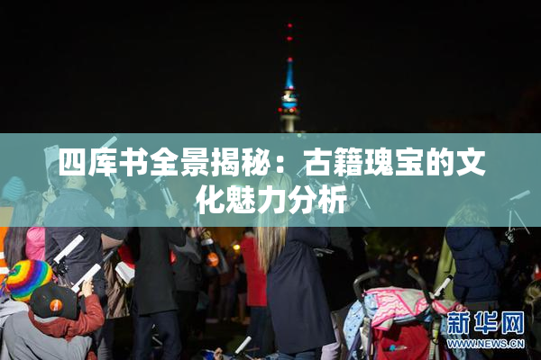 四库书全景揭秘：古籍瑰宝的文化魅力分析