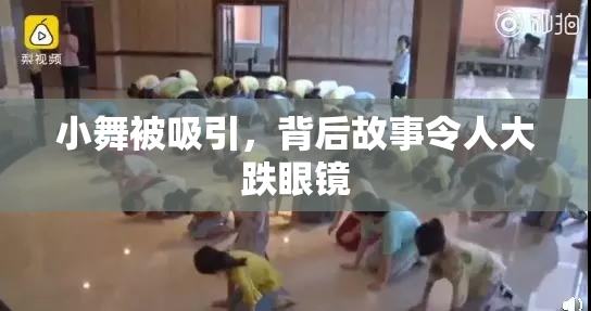 小舞被吸引，背后故事令人大跌眼镜