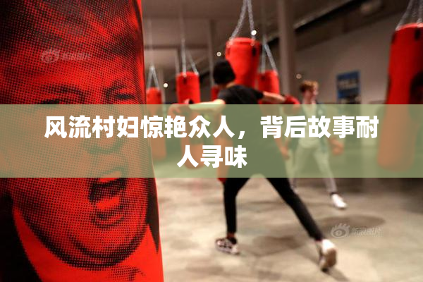 风流村妇惊艳众人，背后故事耐人寻味