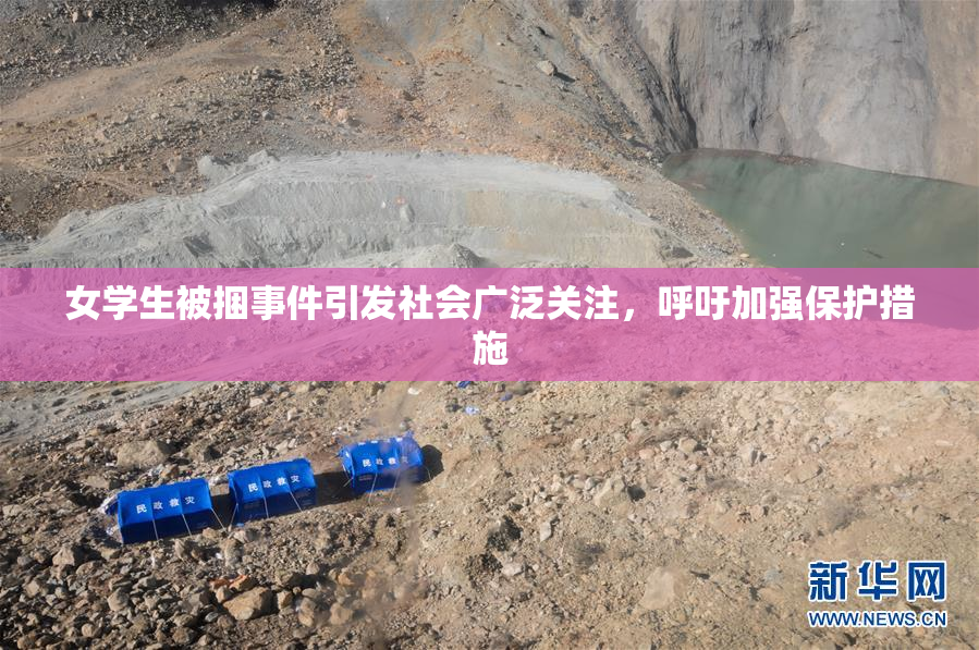 女学生被捆事件引发社会广泛关注，呼吁加强保护措施