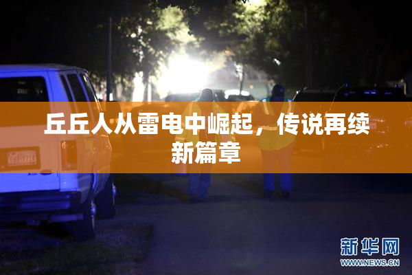 丘丘人从雷电中崛起，传说再续新篇章