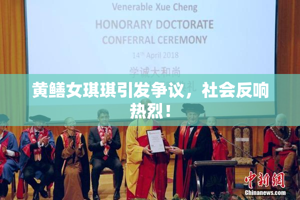黄鳝女琪琪引发争议，社会反响热烈！