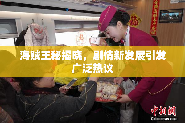 海贼王秘揭晓，剧情新发展引发广泛热议