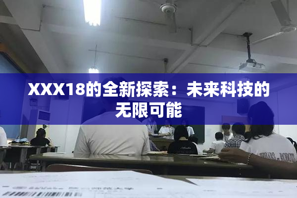 XXX18的全新探索：未来科技的无限可能