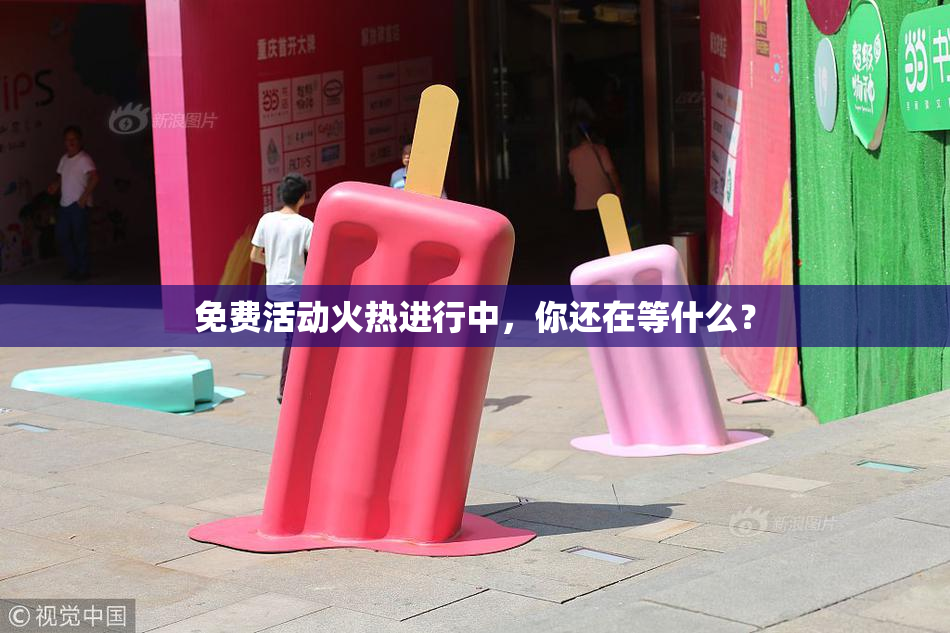 免费活动火热进行中，你还在等什么？