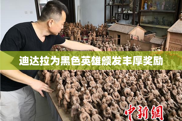 迪达拉为黑色英雄颁发丰厚奖励