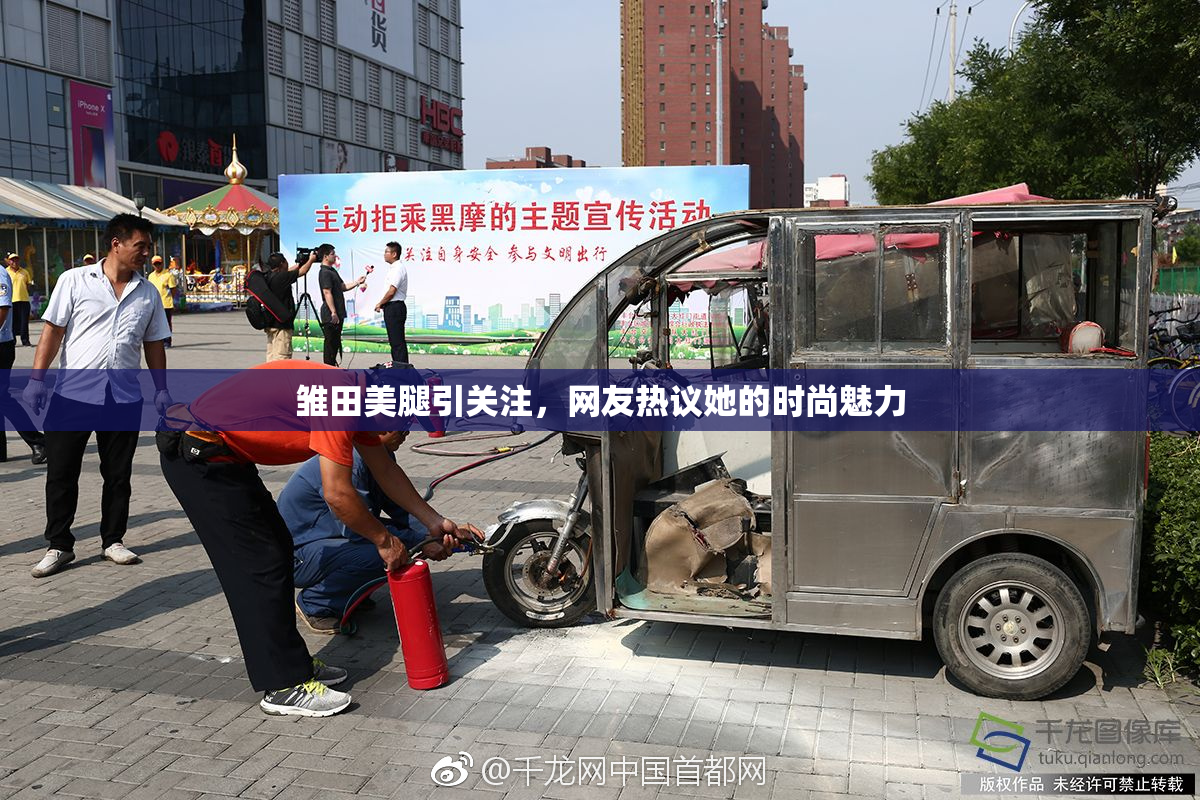 雏田美腿引关注，网友热议她的时尚魅力