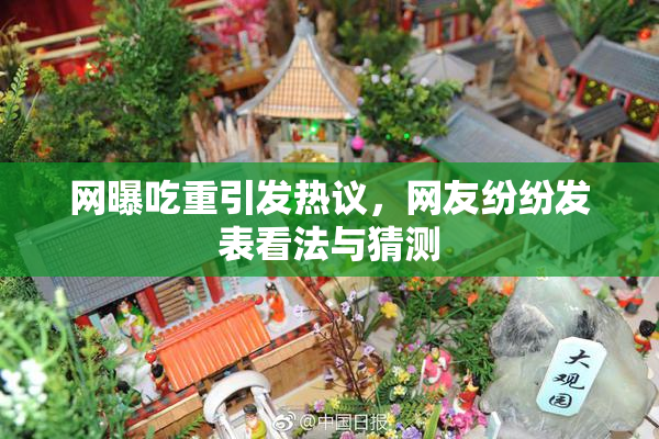 网曝吃重引发热议，网友纷纷发表看法与猜测