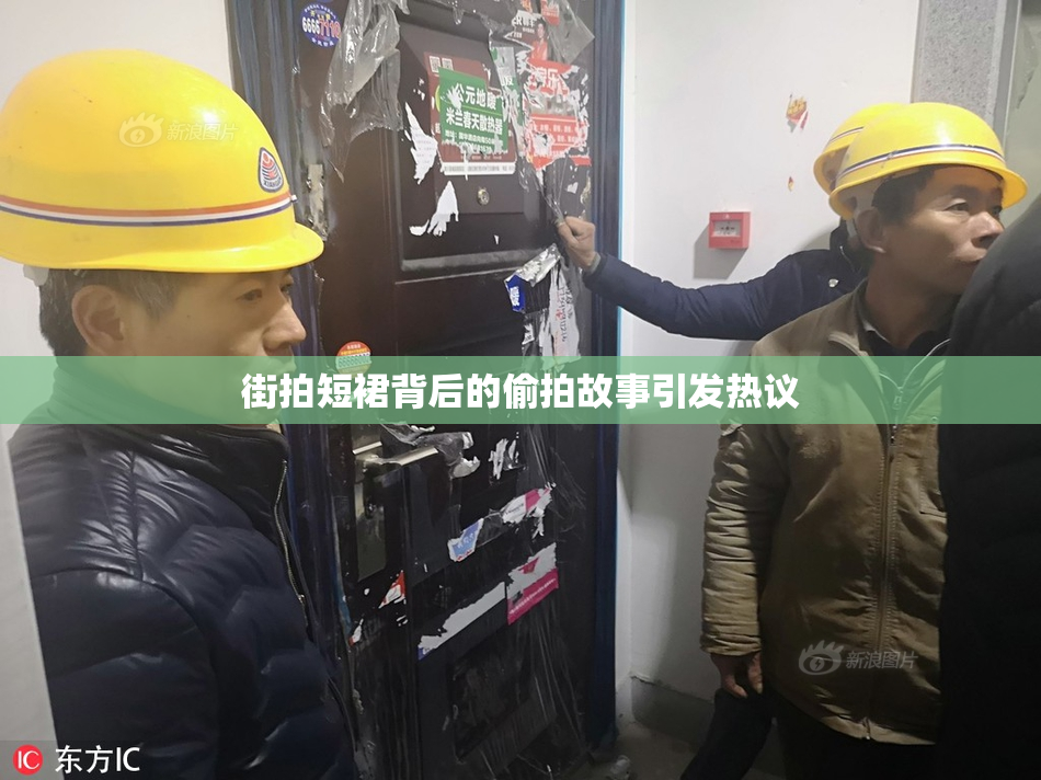 街拍短裙背后的偷拍故事引发热议