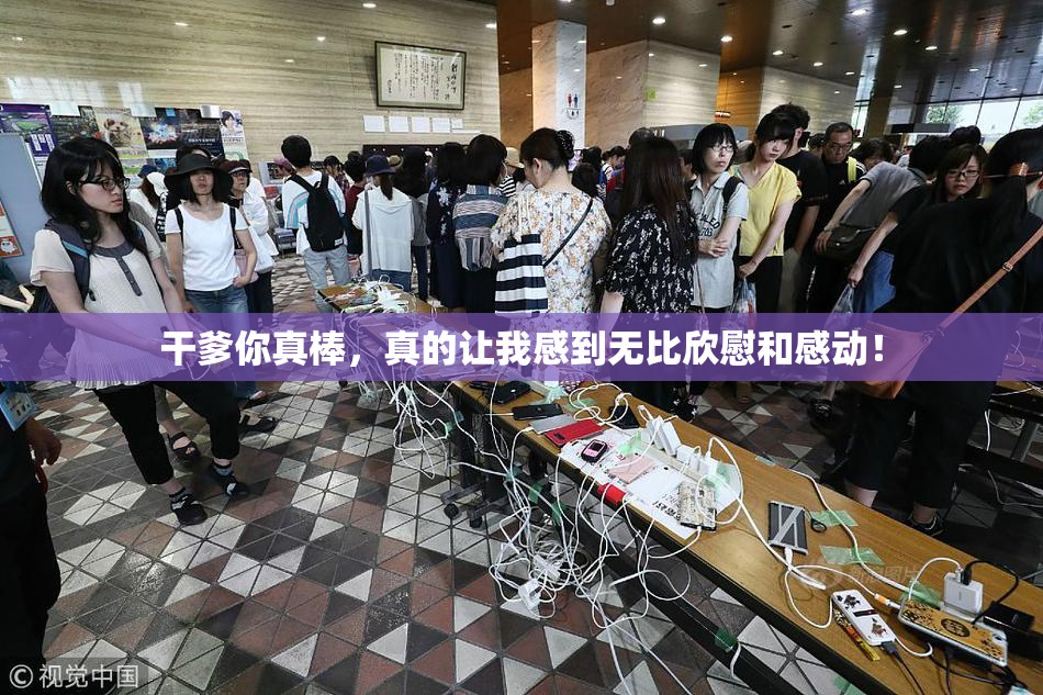 干爹你真棒，真的让我感到无比欣慰和感动！