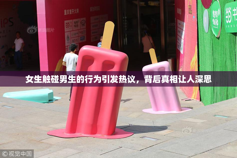 女生触碰男生的行为引发热议，背后真相让人深思