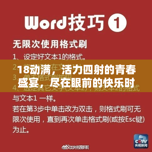 18动满，活力四射的青春盛宴，尽在眼前的快乐时刻！