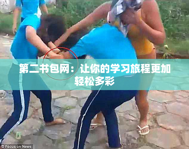 第二书包网：让你的学习旅程更加轻松多彩