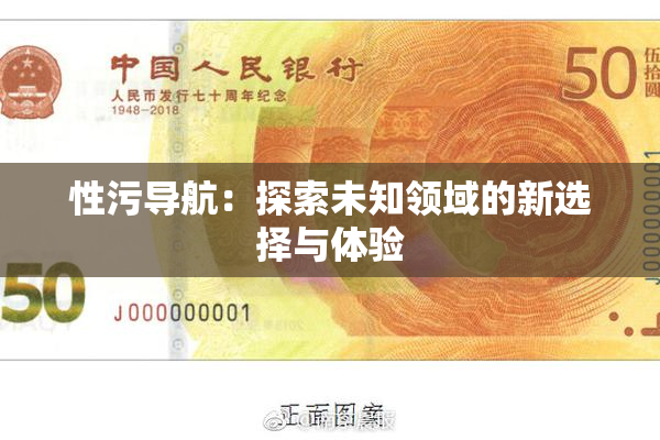 性污导航：探索未知领域的新选择与体验