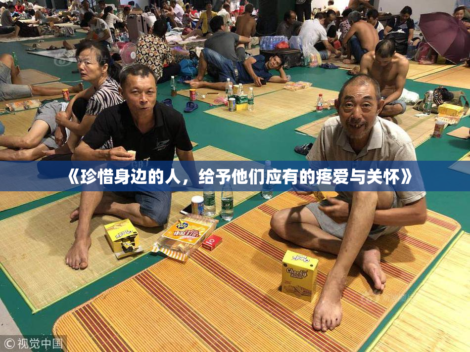 《珍惜身边的人，给予他们应有的疼爱与关怀》