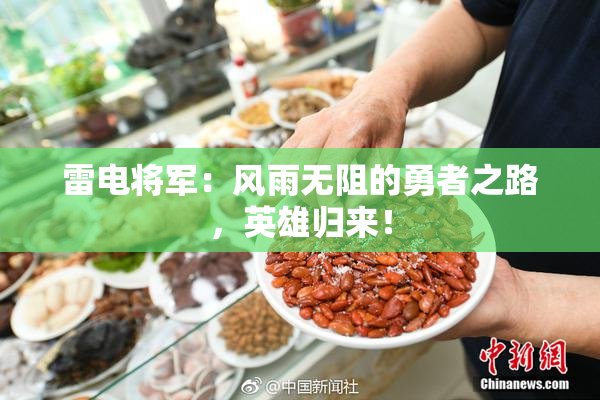 雷电将军：风雨无阻的勇者之路，英雄归来！