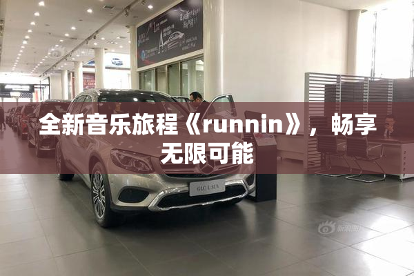 全新音乐旅程《runnin》，畅享无限可能