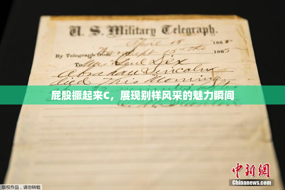 屁股撅起来C，展现别样风采的魅力瞬间