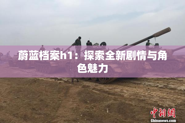 蔚蓝档案h1：探索全新剧情与角色魅力