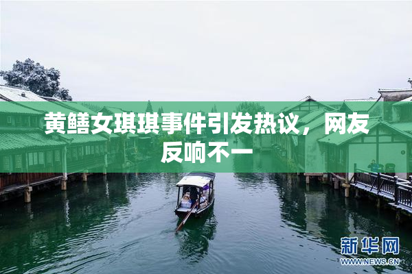 黄鳝女琪琪事件引发热议，网友反响不一