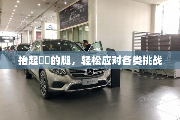 抬起妺妺的腿，轻松应对各类挑战