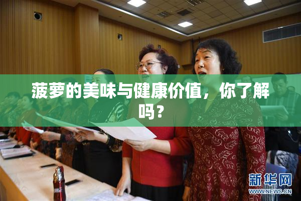 菠萝的美味与健康价值，你了解吗？
