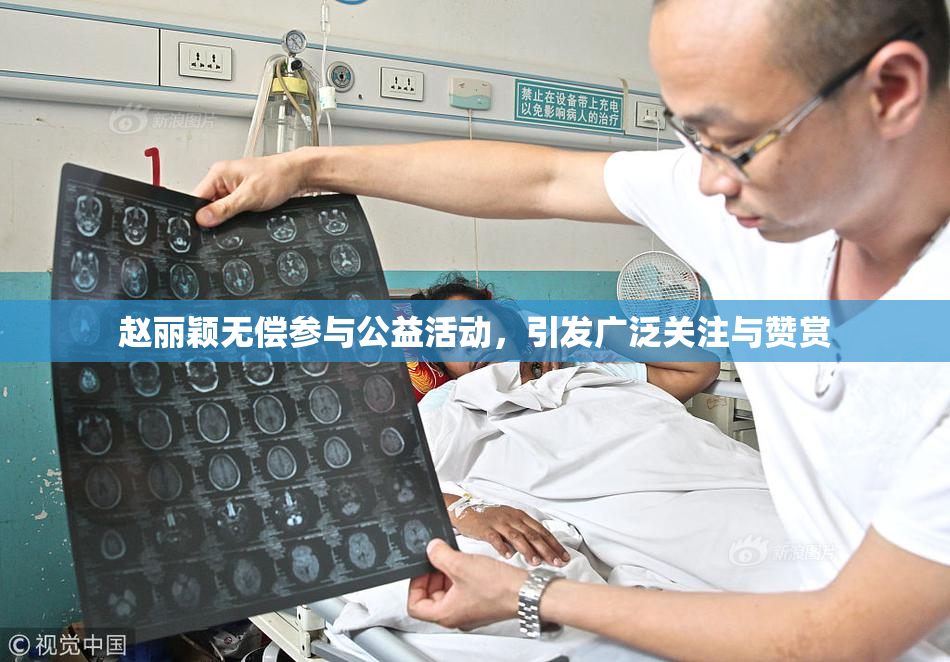 赵丽颖无偿参与公益活动，引发广泛关注与赞赏