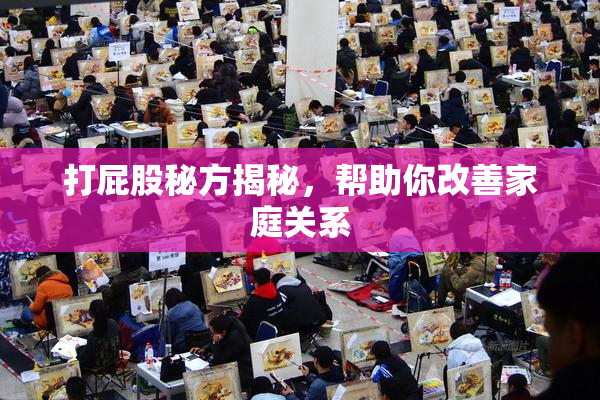 打屁股秘方揭秘，帮助你改善家庭关系