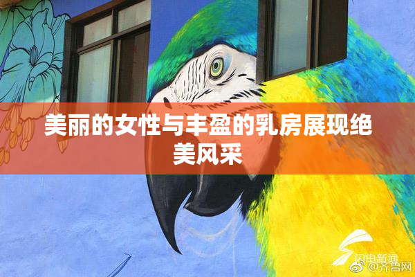 美丽的女性与丰盈的乳房展现绝美风采