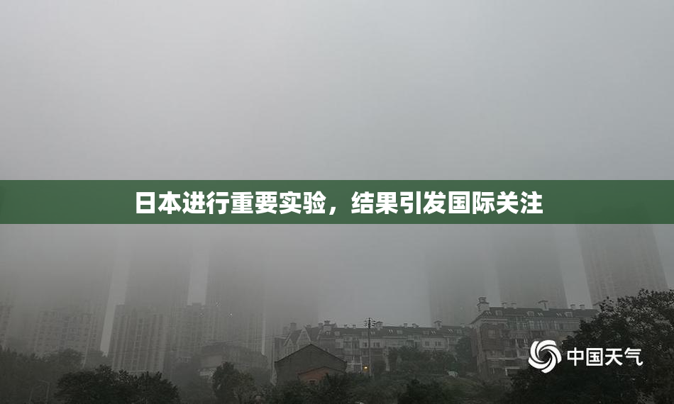 日本进行重要实验，结果引发国际关注