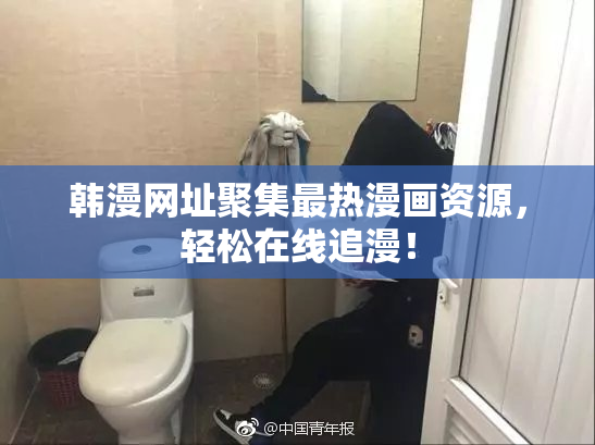 韩漫网址聚集最热漫画资源，轻松在线追漫！