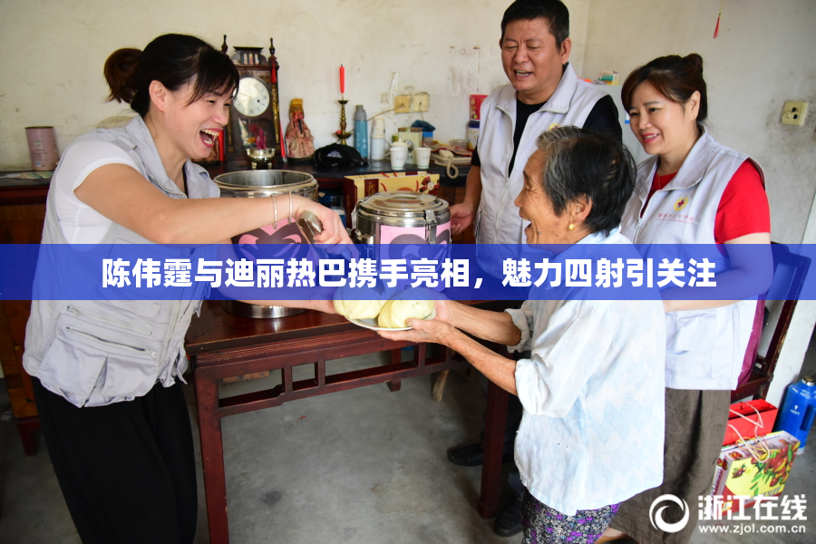 陈伟霆与迪丽热巴携手亮相，魅力四射引关注