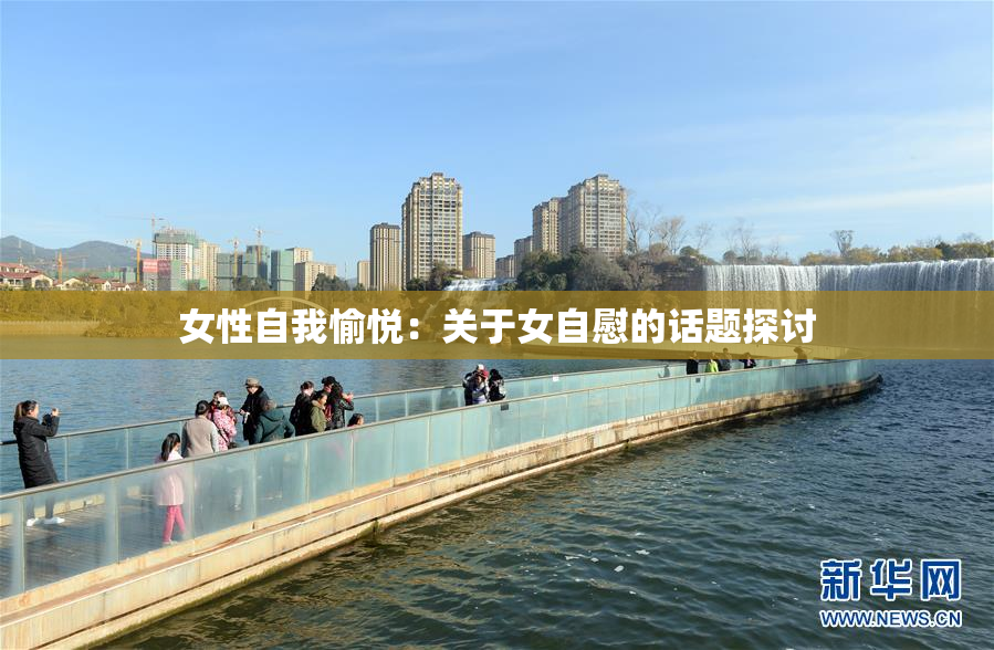 女性自我愉悦：关于女自慰的话题探讨
