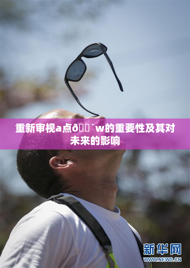 重新审视a点🔴w的重要性及其对未来的影响